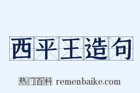 西平王造句是什么意思的图片
